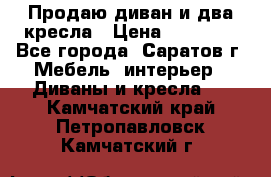 Продаю диван и два кресла › Цена ­ 20 000 - Все города, Саратов г. Мебель, интерьер » Диваны и кресла   . Камчатский край,Петропавловск-Камчатский г.